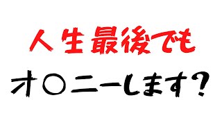 人生最後の日でもオ○ニーしますか？