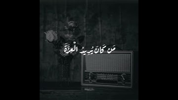 قرآن كريم بصوت عبد الباسط عبد الصمد {مَن كَانَ يُرِيدُ الْعِزَّةَ فَلِلَّهِ الْعِزَّةُ}سوره فاطر