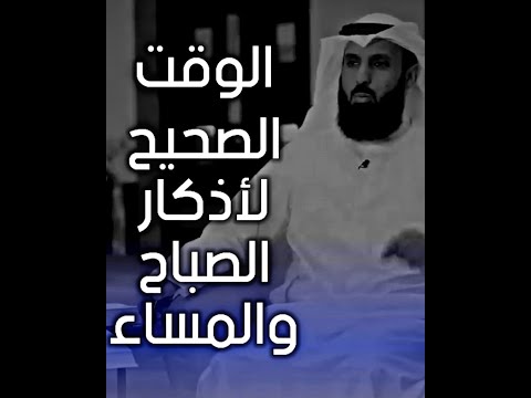 الوقت الصحيح لأذكار الصباح والمساء الدكتور فيصل الهاشمي الأذكار فيصل الهاشمي