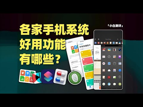 「小白」各家手机系统有什么独特好用的功能？