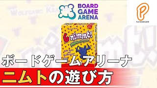 【ボードゲームアリーナ】ニムトの遊び方【PBG】