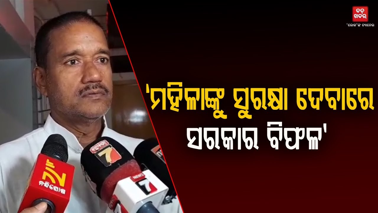 ବିକାଶର ବାର୍ତ୍ତା ବାଣ୍ଟୁଛନ୍ତି ସରକାର କିନ୍ତୁ ବିଶ୍ୱରେ ଓଡ଼ିଶା ନିନ୍ଦିତ ହେଉଛନ୍ତି: ଅଶୋକ ଦାସ || BADA KHABAR TV