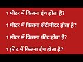 1 मीटर में कितना ईंच, सेमी, फ़ीट होता है ? 1 meter mein kitna inch aur 1meter mein kitna cm hota hai
