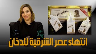 الحكومة تقرر منح تراخيص لتصنيع السجائر في مصر .. ما مصير أسعار سجائر كليوباترا ؟