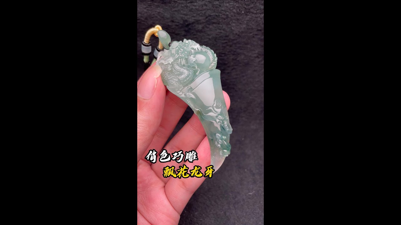 翡翠雕刻，龙牙。