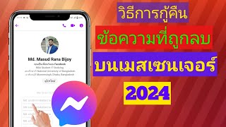 วิธีการกู้คืนข้อความที่ถูกลบบน Messenger (อัปเดต2024)