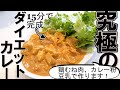 【15分でダイエットカレー】カレー粉と鶏むね肉と豆乳で作るダイエットカレー/みきママ