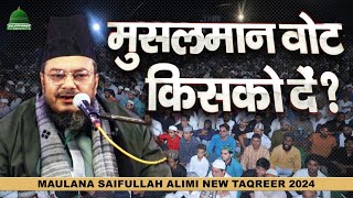 मुस्लमान वोट किसको दें New Taqreer Maulana Saifullah Alimi #muslimcommunity #election2024