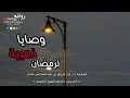 وصايا ذهبية لرمضان العلامة أ د عبد الرزاق بن عبد المحسن البدر  المدرس بالحرم النبوي الشريف  mp3