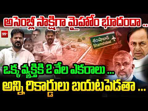 CM Revanth Reddy Sensational : అసెంబ్లీ సాక్షిగా మైహోం భూదందా .. ఒక్క వ్యక్తికి 2 వేల ఎకరాలు ... |