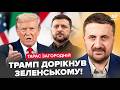 ⚡ЗАГОРОДНІЙ: Трамп раптово ЗВЕРНУВСЯ ДО ЗЕЛЕНСЬКОГО! Заявив по ВІЙНІ ТАКЕ, що не чекав ніхто