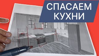 Спасаем кухни: разбираем ошибки проектирования на реальных примерах