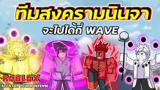 รวมเทพสงครามนินจา โหดทุกตัว จะไปได้กี่ WAVE | Roblox | All Star