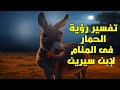 Interpretation Of Seeing A Donkey In A Dream By Ibn Sirin For Single Women Married Women Divorced