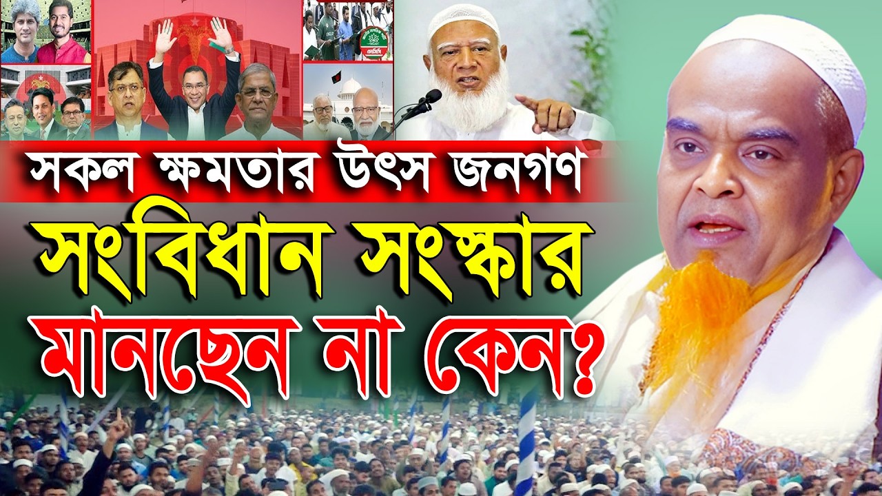 ক্ষমতা কি জনগণ দিয়েছে, নাকি আল্লাহ দিয়েছে? আজিজুল হক আল মাদানী। Mufti Azizul Hoque Al Madani New Waz