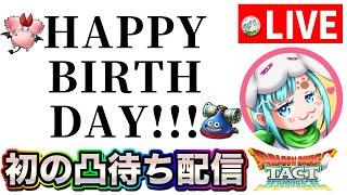 【ドラクエタクト】バースデー企画！YouTubeタクト配信者凸待ちライブ！【タクト】