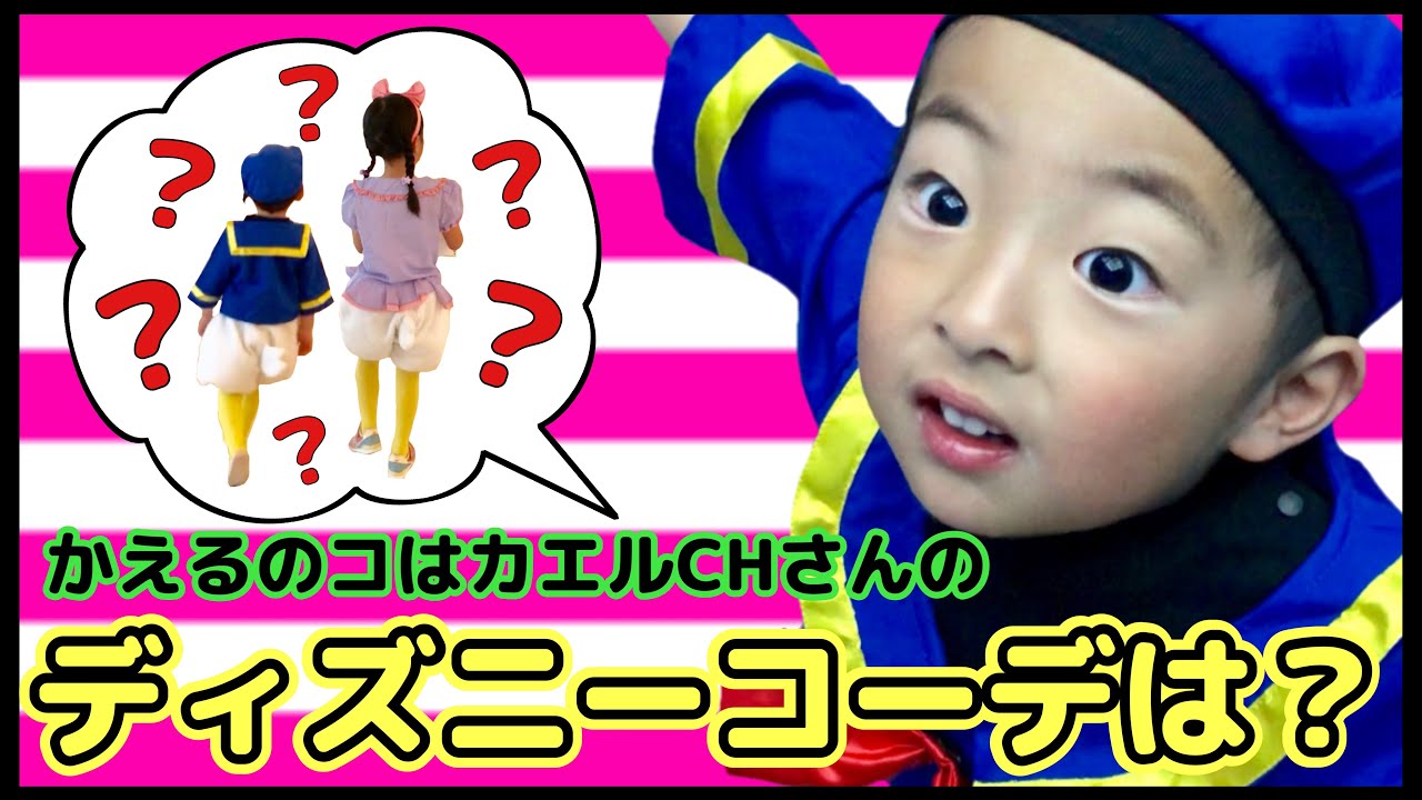 ディズニー 親子でコスプレ コラボ対決 かえるのコはカエルchさんは何のキャラクター ディズニー 子供 仮装 Kohatai Channel Youtube