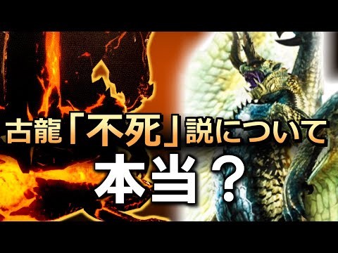 【モンハン】古龍は「人間の手では死なない」という噂は本当なのか？