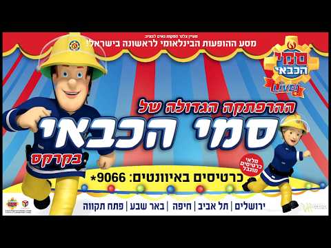 ההרפתקה הגדולה של סמי הכבאי בקרקס  - לכרטיסים