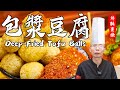 老師傅教你做【包漿豆腐】表皮金黃酥脆，撕開軟嫩包漿