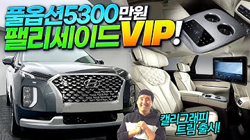 풀옵션 5300만원?! "압도적인 실내 공간" 팰리세이드 VIP 리무진 전격 공개!