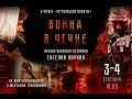 Вторая Чеченская война: события, люди и судьбы