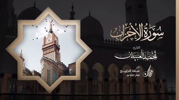 سورة الأحزاب كاملة | Surah Al-Ahzab | القارئ أحمد بن عبدالعزيز العبيدان