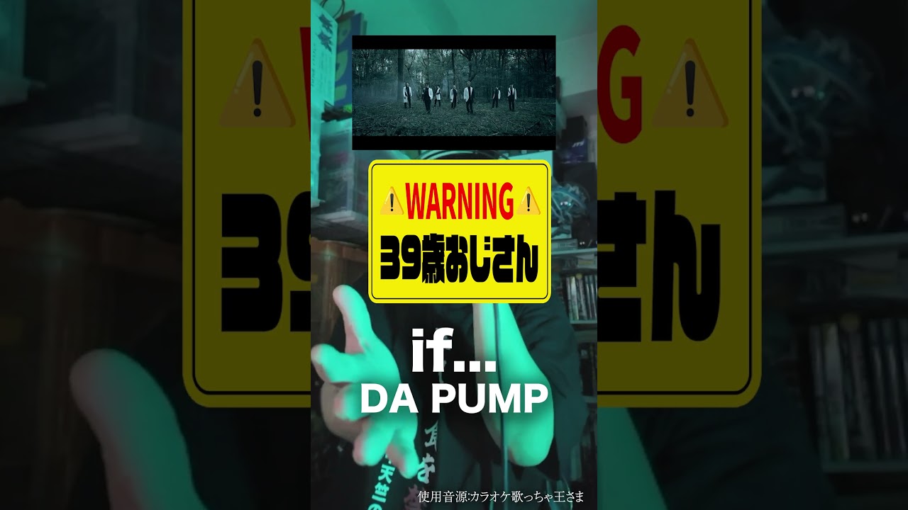 変な声のおじさん(39)が「if...」を歌ったら #歌ってみた #if #DAPUMP #ダパンプ