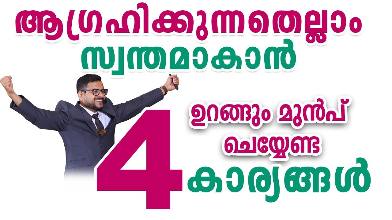 ഉറങ്ങും മുൻപ് ഈ 4 നാല് കാര്യങ്ങൾ ചെയ്യൂ .. ആഗ്രഹിക്കുന്നത് സ്വന്തമാക്കാം !!