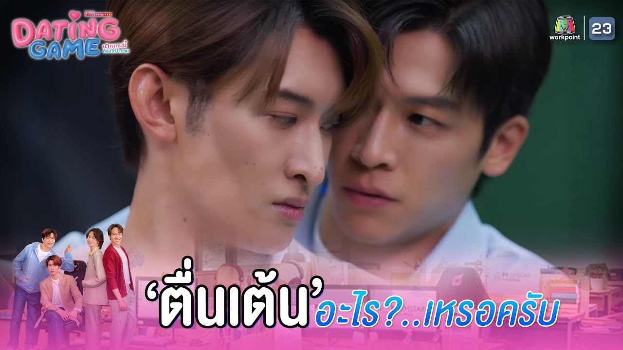 บอสดูตื่นเต้นจริง ๆ นะครับ !! | Dating Game – เดทเกมนี้ ต้องได้ใจนาย EP.03