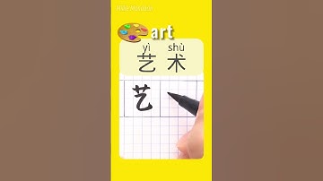ART in Chinese⎮Write Chinese Characters⎮HSK⎮Hanzi  #chinesehandwriting #learnmandarinchinese