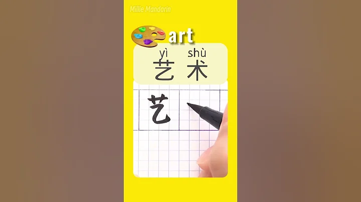 ART in Chinese⎮Write Chinese Characters⎮HSK⎮Hanzi  #chinesehandwriting #learnmandarinchinese