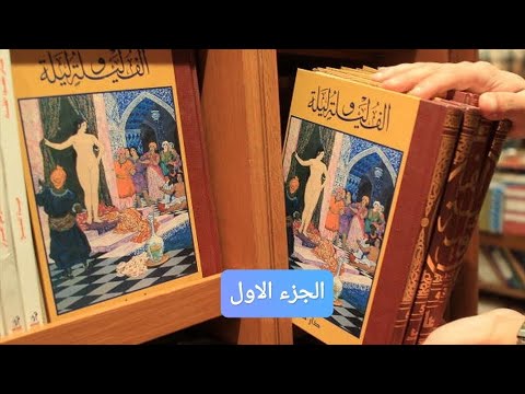 كتاب ألف ليلة و ليلة مسموع الجزء الاول