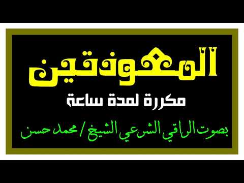 بعد التعديل المعوذتين شفاء شفاء شفاء بإذن الله لكل الأمراض الروحية