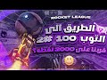 روكيت ليق يمدينا نجيب 2000 نقطة مره ثانيه الطريق الى التوب 100  