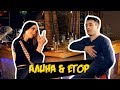 Правда или выпивка | Свиданьице вслепую (Алина &amp; Егор)