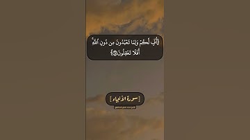 سورة الأنبياء الآية ٦٦ الى ٧٠ بصوت الشيخ محمد صديق المنشاوي