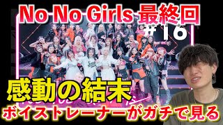 【No No Girls】最終話感想！！ボイストレーナーが最終回を見て思うこと