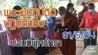 พระผู้ปฎิบัติดีปฎิบัติชอบย่อมเป็นที่ศรัทธาแก่สาธุชน