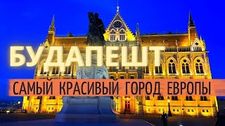 Будапешт - богатейшее историческое, культурное и архитектурное наследие. Что посмотреть за выходные?