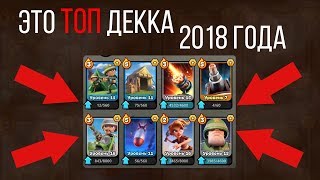 ЛУЧШАЯ КОЛОДА 2018 ГОДА! War Heroes ЛУЧШАЯ КОЛОДА 2018 ГОДА! War Heroes