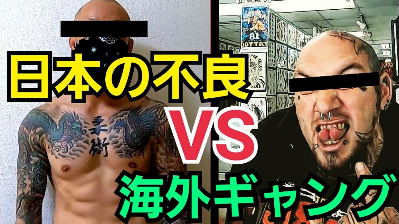 日本の不良vs海外のギャング 15 Youtube