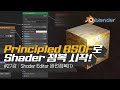 [차근차근 블렌더] 27강 Principled BSDF로 Shader 뜯어보기