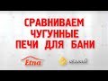 Сравниваем чугунные печи Везувий и Etna. Часть 1.