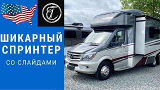 видео: Королевский Мерседес | Автодом Спринтер | Спринтер полуинтеграл | Автодом мерседес #автодом картинка: Королевский Мерседес | Автодом Спринтер | Спринтер полуинтеграл | Автодом мерседес #автодом
