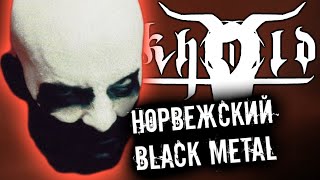 Khold - норвежский black metal / Обзор от DPrize
