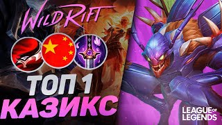 КАК ИГРАЕТ ТОП 1 КАЗИКС КИТАЯ ПРЕТЕНДЕНТ - КЕРРИ ЛЕСНИК | League of Legends Wild Rift