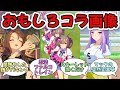 ウマ娘のコラ画像No 1について議論してみた【ウマ娘プリティーダービー】