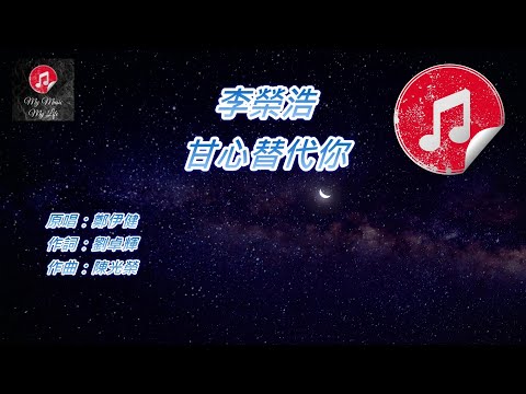 [原版伴奏] 李榮浩 甘心替代你 (KTV 純音樂伴奏)