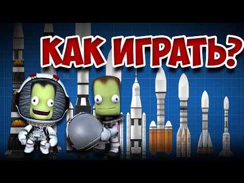 Как запустить ракету? | Kerbal Space Program | Туториал